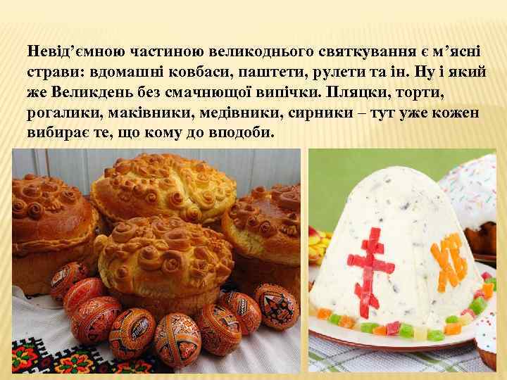 Невід’ємною частиною великоднього святкування є м’ясні страви: вдомашні ковбаси, паштети, рулети та ін. Ну