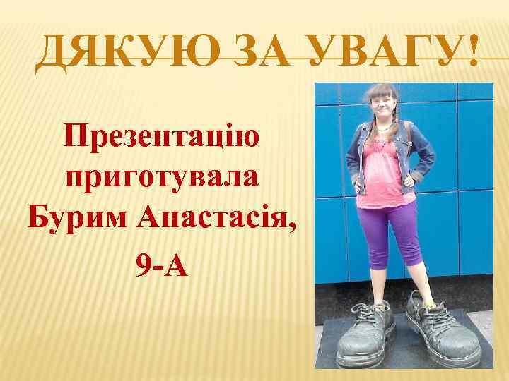 ДЯКУЮ ЗА УВАГУ! Презентацію приготувала Бурим Анастасія, 9 -А 