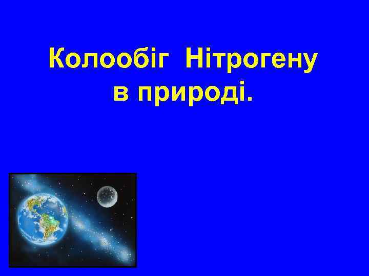 Колообіг Нітрогену в природі. 