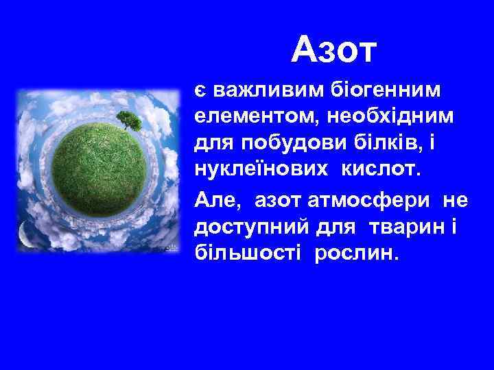 Азот є важливим біогенним елементом, необхідним для побудови білків, і нуклеїнових кислот. Але, азот