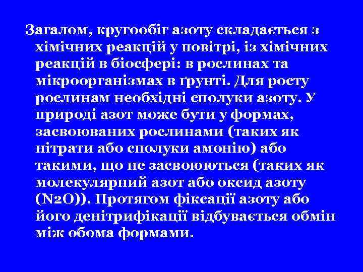 Загалом, кругообіг азоту складається з хімічних реакцій у повітрі, із хімічних реакцій в біосфері: