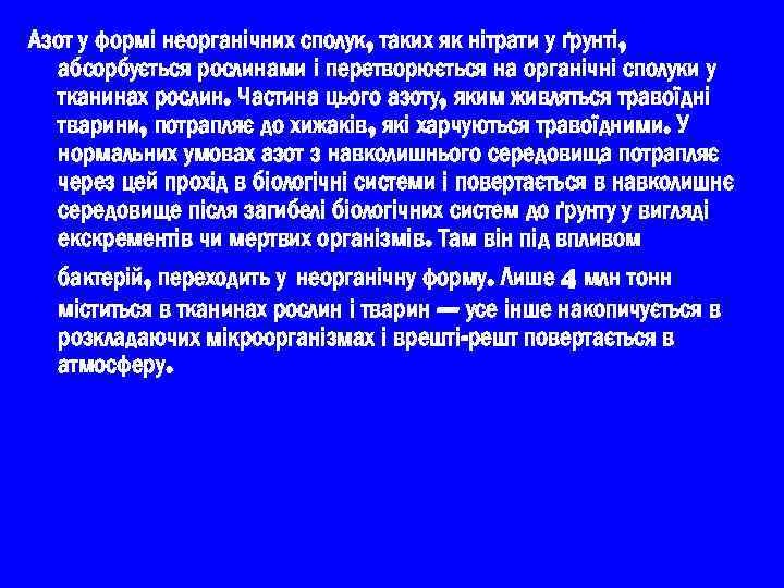 Азот у формі неорганічних сполук, таких як нітрати у ґрунті, абсорбується рослинами і перетворюється