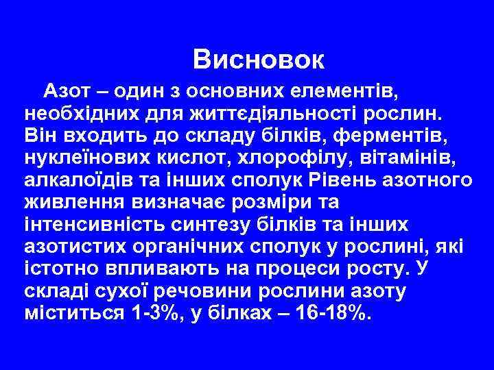 Висновок Азот – один з основних елементів, необхідних для життєдіяльності рослин. Він входить до