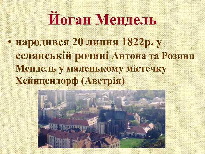 Йоган Мендель • народився 20 липня 1822 р. у селянській родині Антона та Розини