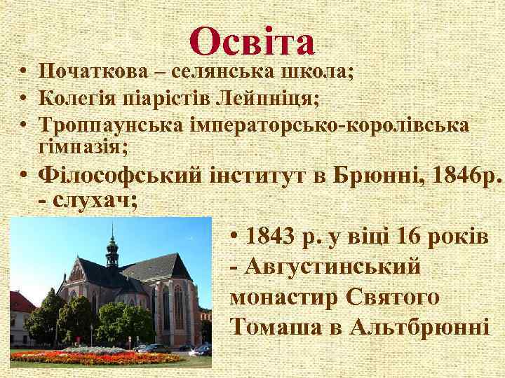 Освіта • Початкова – селянська школа; • Колегія піарістів Лейпніця; • Троппаунська імператорсько-королівська гімназія;