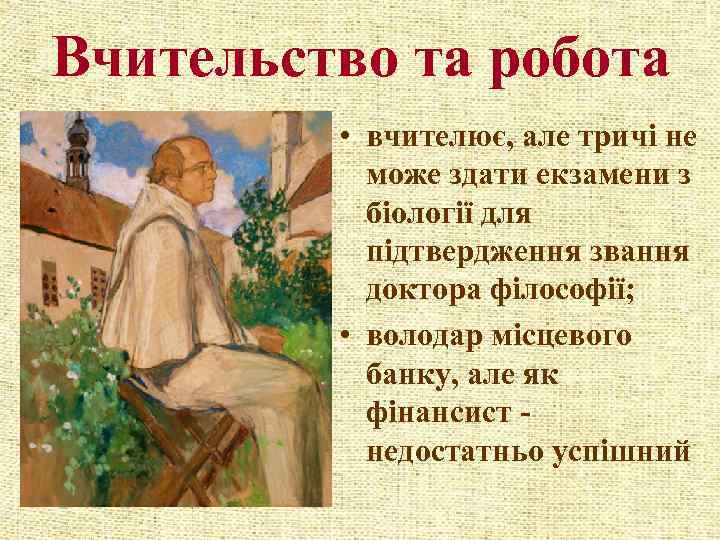 Вчительство та робота • вчителює, але тричі не може здати екзамени з біології для