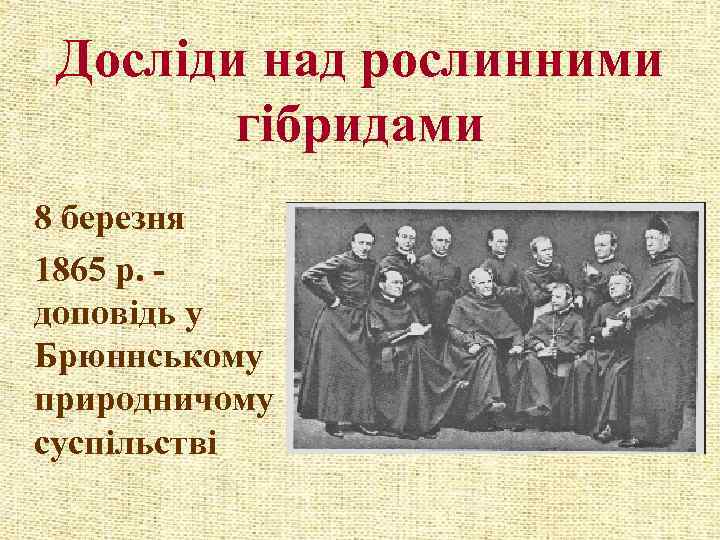 Досліди над рослинними гібридами 8 березня 1865 р. доповідь у Брюннському природничому суспільстві 