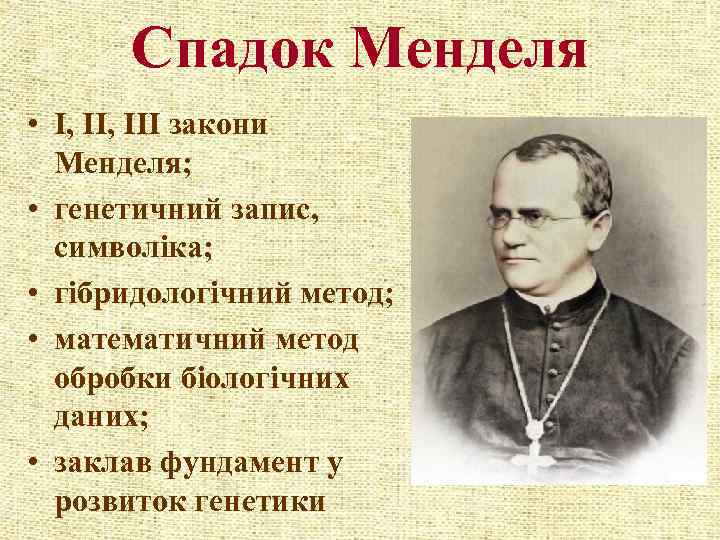 Спадок Менделя • І, ІІІ закони Менделя; • генетичний запис, символіка; • гібридологічний метод;