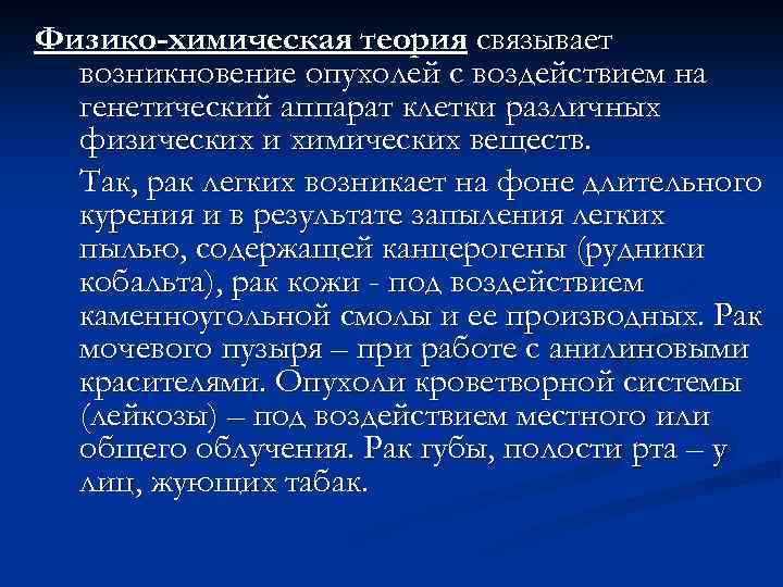 Положение n. Физико-химическая теория опухолей. Теории образования опухолей. Физико химическая теория образования опухолей. Физико-химические особенности опухолей ткани.