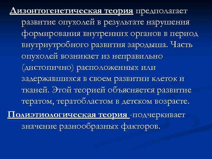 Дизонтогенетическая теория предполагает развитие опухолей в результате нарушения формирования внутренних органов в период внутриутробного