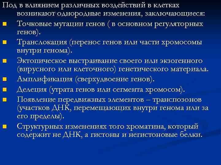 Под в влиянием различных воздействий в клетках возникают однородные изменения, заключающиеся: n Точковые мутации