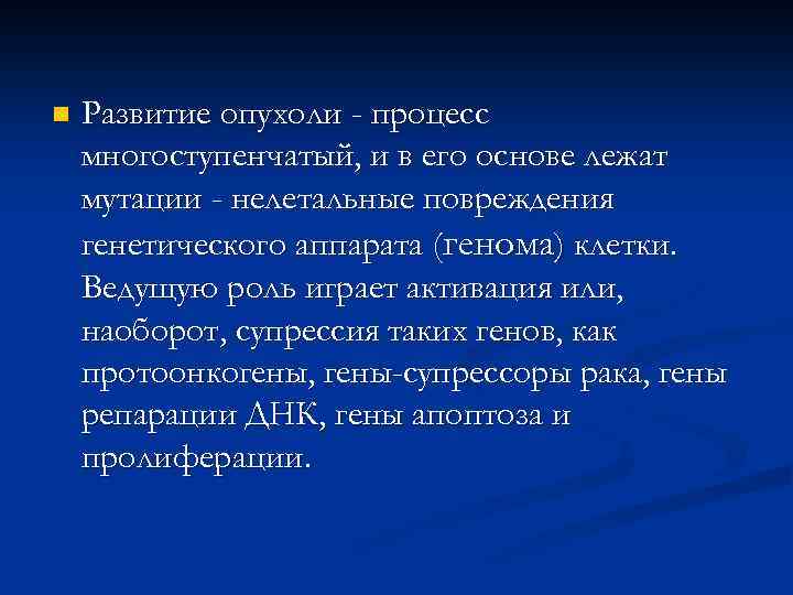 n Развитие опухоли - процесс многоступенчатый, и в его основе лежат мутации - нелетальные