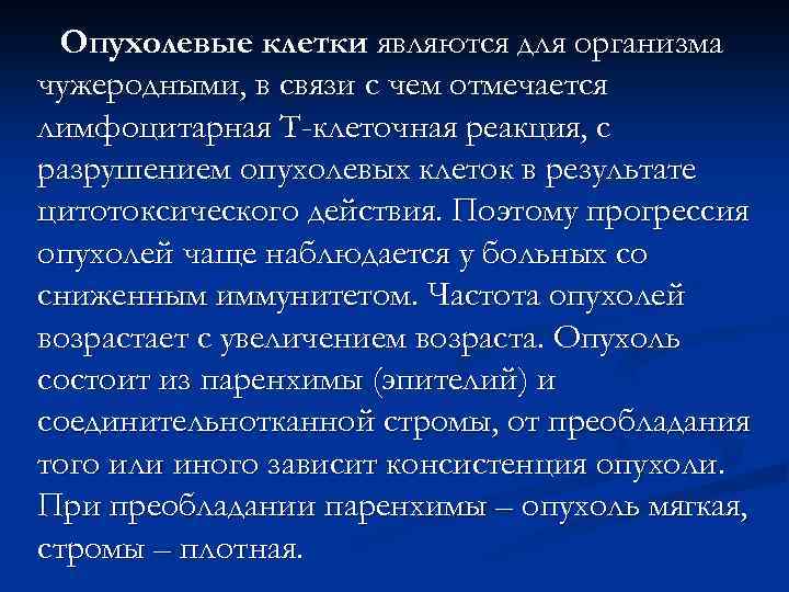 Опухолевые клетки являются для организма чужеродными, в связи с чем отмечается лимфоцитарная Т-клеточная реакция,