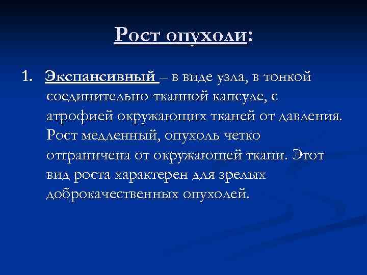 Рост опухоли: 1. Экспансивный – в виде узла, в тонкой соединительно-тканной капсуле, с атрофией