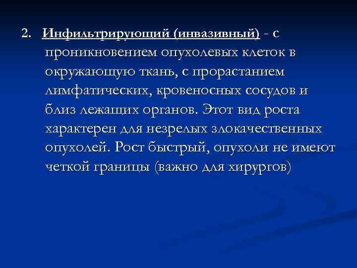 2. Инфильтрирующий (инвазивный) - с проникновением опухолевых клеток в окружающую ткань, с прорастанием лимфатических,