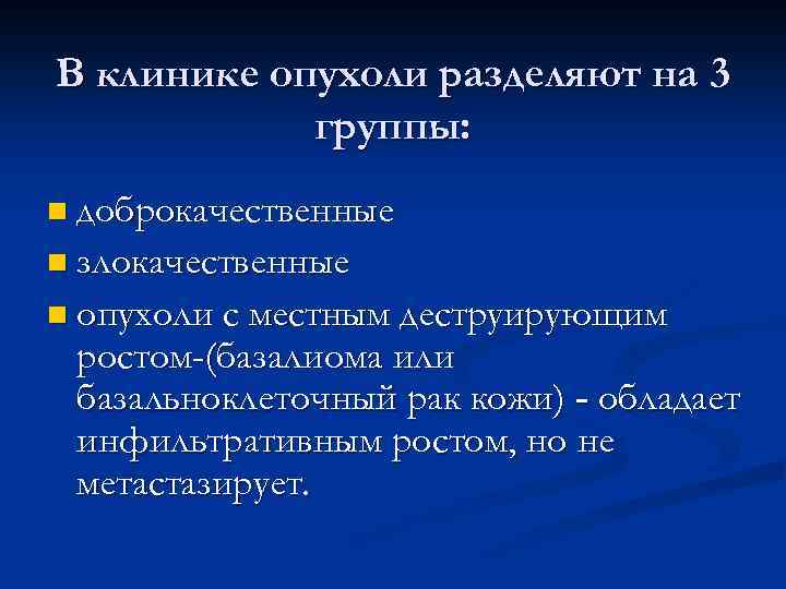 В клинике опухоли разделяют на 3 группы: n доброкачественные n злокачественные n опухоли с