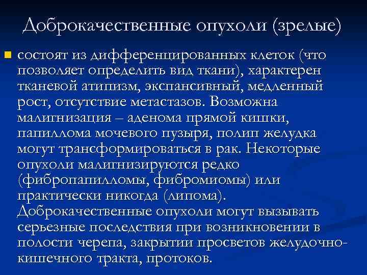 Доброкачественные опухоли (зрелые) n состоят из дифференцированных клеток (что позволяет определить вид ткани), характерен