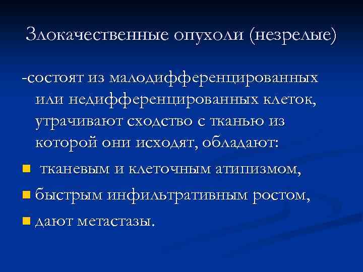 Злокачественные опухоли (незрелые) -состоят из малодифференцированных или недифференцированных клеток, утрачивают сходство с тканью из