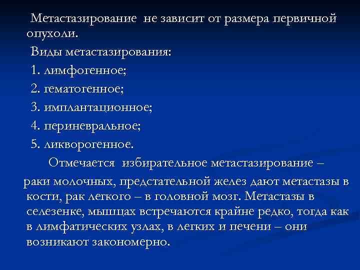 Метастазирование не зависит от размера первичной опухоли. Виды метастазирования: 1. лимфогенное; 2. гематогенное; 3.