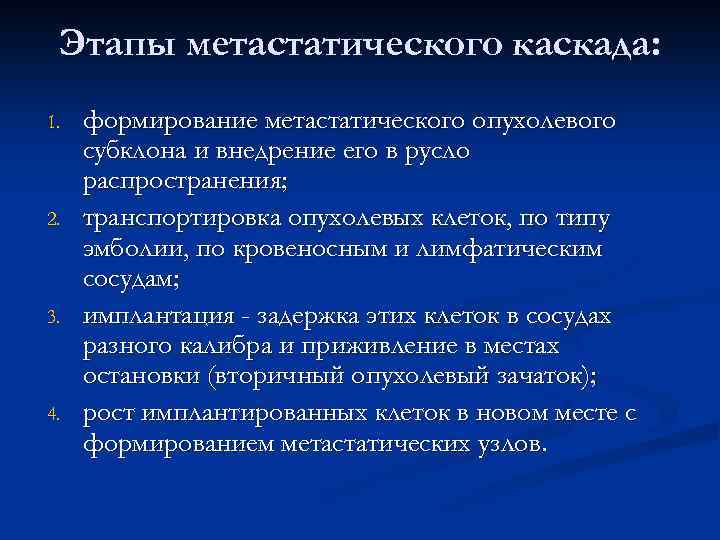 Положением n 1. Формирование метастатического опухолевого субклона. Фазы метастатического каскада. Метастатический субклон это. Теория метастатического каскада.