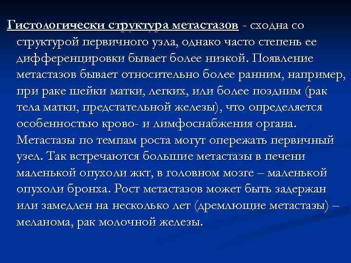 Гистологически структура метастазов - сходна со структурой первичного узла, однако часто степень ее дифференцировки