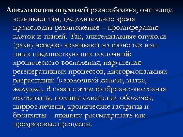 Локализация опухолей разнообразна, они чаще возникает там, где длительное время происходит размножение – пролиферация