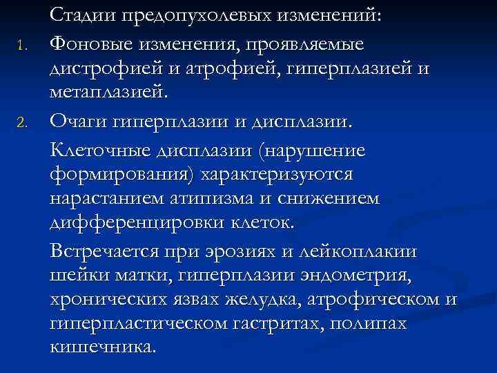 1. 2. Стадии предопухолевых изменений: Фоновые изменения, проявляемые дистрофией и атрофией, гиперплазией и метаплазией.