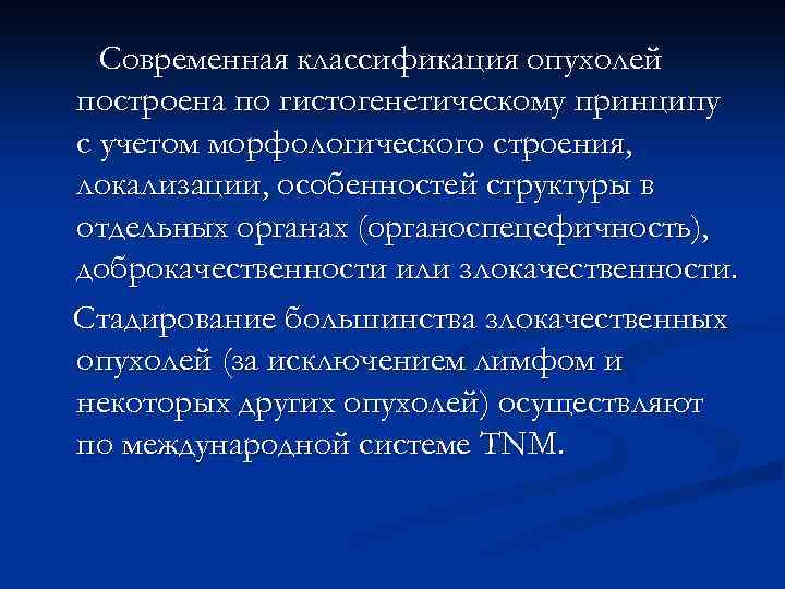 Современная классификация опухолей построена по гистогенетическому принципу с учетом морфологического строения, локализации, особенностей структуры