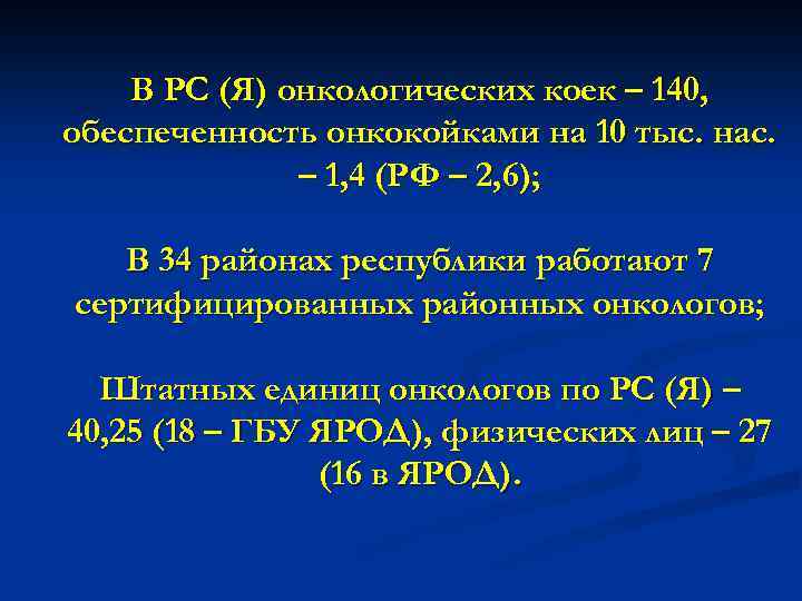 В РС (Я) онкологических коек – 140, обеспеченность онкокойками на 10 тыс. нас. –