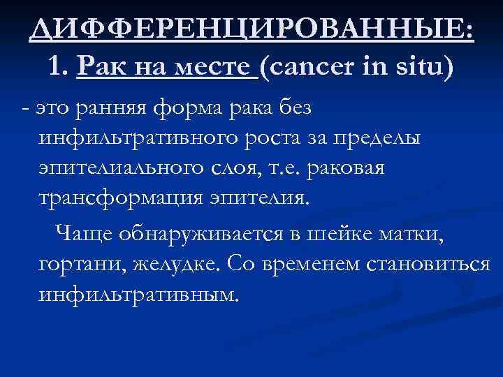 ДИФФЕРЕНЦИРОВАННЫЕ: 1. Рак на месте (cancer in situ) - это ранняя форма рака без