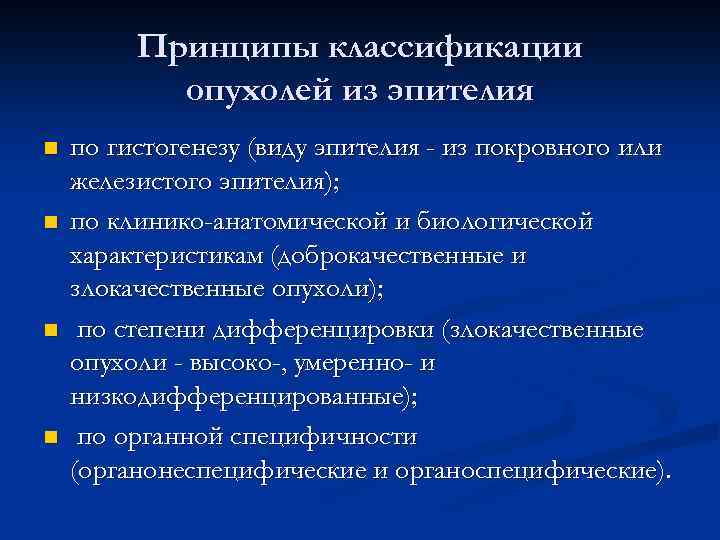 Принципы классификации опухолей из эпителия n n по гистогенезу (виду эпителия - из покровного