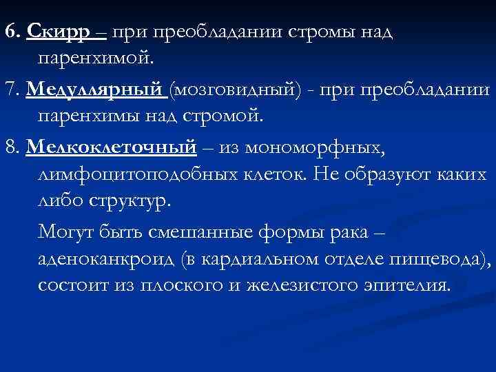 6. Скирр – при преобладании стромы над паренхимой. 7. Медуллярный (мозговидный) - при преобладании