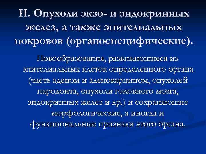 II. Опухоли экзо- и эндокринных желез, а также эпителиальных покровов (органоспецифические). Новообразования, развивающиеся из