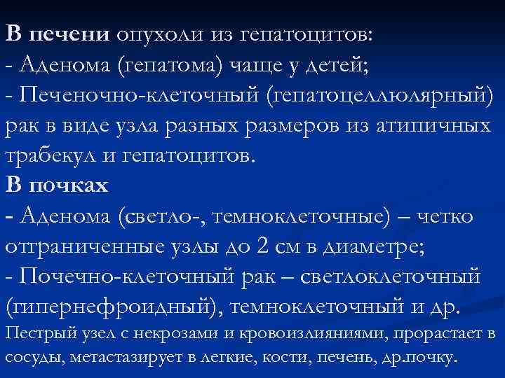 В печени опухоли из гепатоцитов: - Аденома (гепатома) чаще у детей; - Печеночно-клеточный (гепатоцеллюлярный)