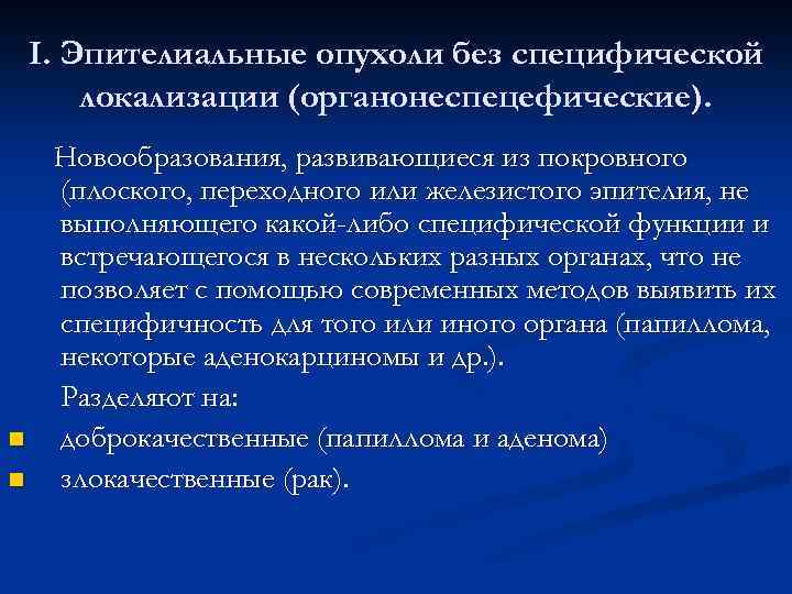 I. Эпителиальные опухоли без специфической локализации (органонеспецефические). n n Новообразования, развивающиеся из покровного (плоского,