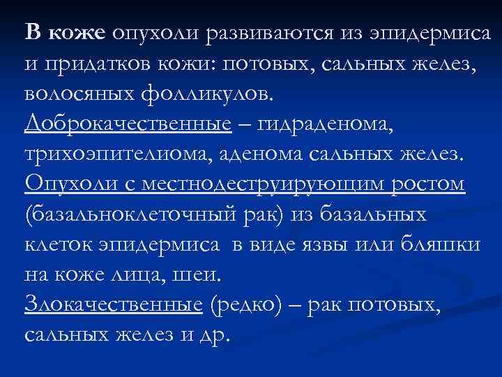 В коже опухоли развиваются из эпидермиса и придатков кожи: потовых, сальных желез, волосяных фолликулов.