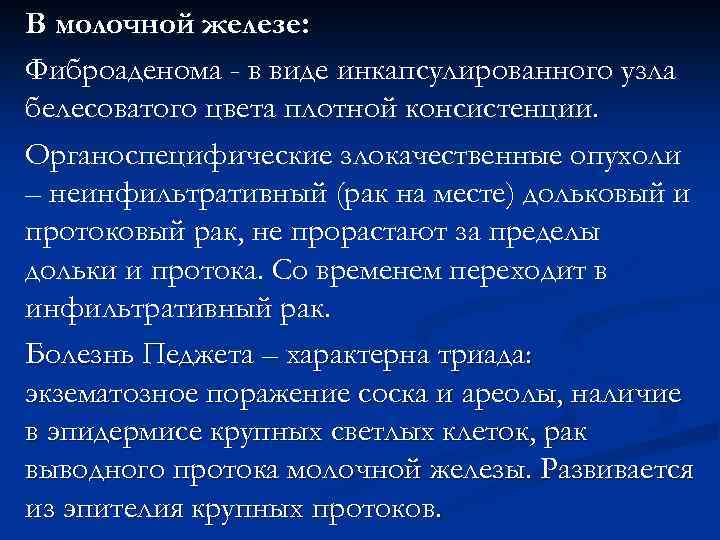 В молочной железе: Фиброаденома - в виде инкапсулированного узла белесоватого цвета плотной консистенции. Органоспецифические