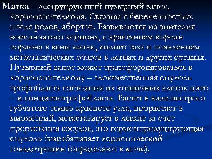 Матка – деструирующий пузырный занос, хорионэпителиома. Связаны с беременностью: после родов, абортов. Развиваются из