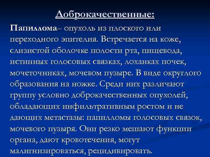 Доброкачественные: Папиллома– опухоль из плоского или переходного эпителия. Встречается на коже, слизистой оболочке полости