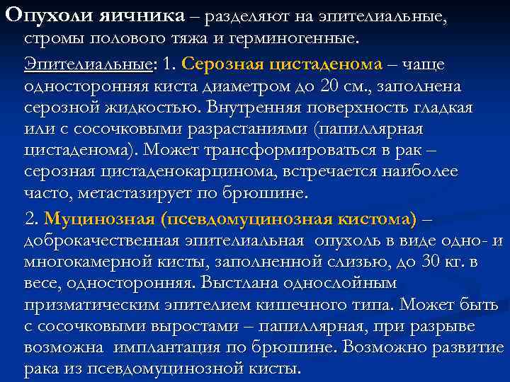 Опухоли яичника – разделяют на эпителиальные, стромы полового тяжа и герминогенные. Эпителиальные: 1. Серозная