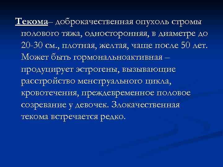 Текома– доброкачественная опухоль стромы полового тяжа, односторонняя, в диаметре до 20 -30 см. ,