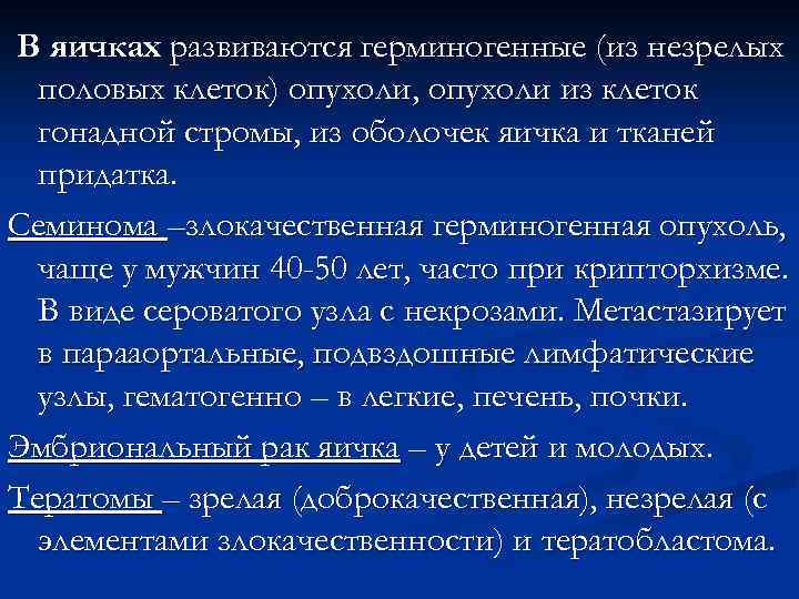 В яичках развиваются герминогенные (из незрелых половых клеток) опухоли, опухоли из клеток гонадной стромы,