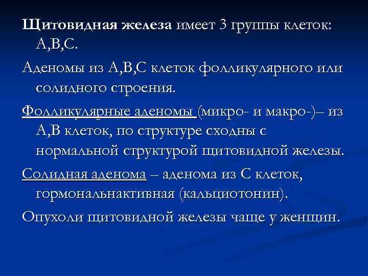 Щитовидная железа имеет 3 группы клеток: А, В, С. Аденомы из А, В, С