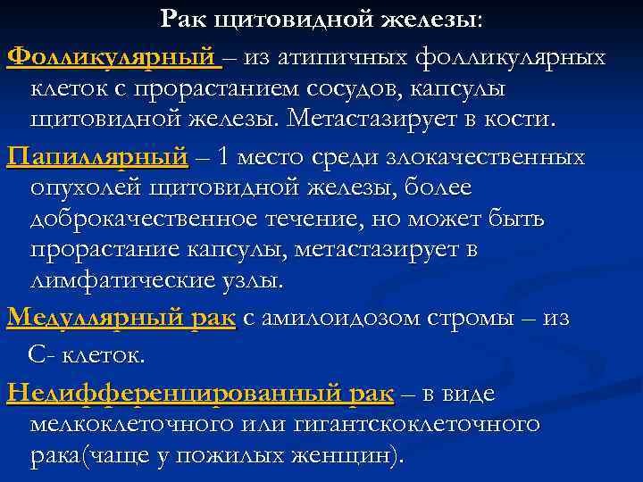 Рак щитовидной железы: Фолликулярный – из атипичных фолликулярных клеток с прорастанием сосудов, капсулы щитовидной