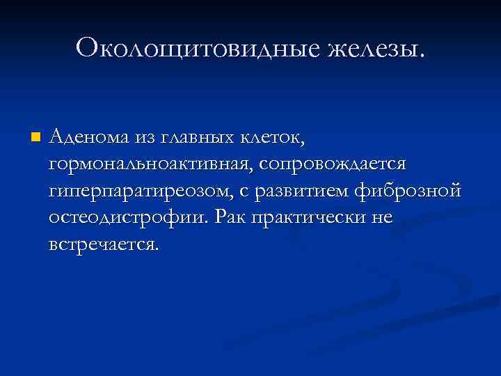 Околощитовидные железы. n Аденома из главных клеток, гормональноактивная, сопровождается гиперпаратиреозом, с развитием фиброзной остеодистрофии.