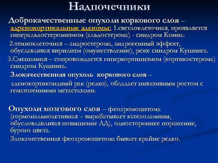 Надпочечники Доброкачественные опухоли коркового слоя – адренокортикальные аденомы: 1. светлоклеточная, проявляется гиперальдостеронизмом (альдостерома) -