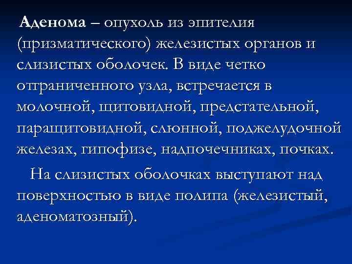 Аденома – опухоль из эпителия (призматического) железистых органов и слизистых оболочек. В виде четко