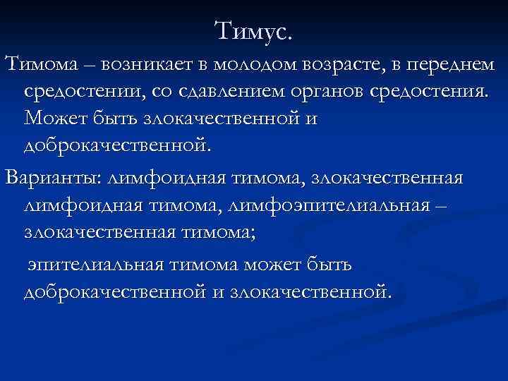 Тимус. Тимома – возникает в молодом возрасте, в переднем средостении, со сдавлением органов средостения.