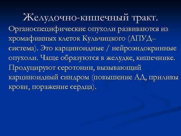 Желудочно-кишечный тракт. Органоспецифические опухоли развиваются из хромафинных клеток Кульчицкого (АПУД– система). Это карциноидные /