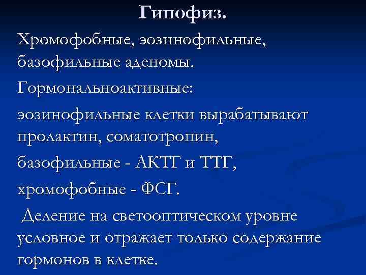 Гипофиз. Хромофобные, эозинофильные, базофильные аденомы. Гормональноактивные: эозинофильные клетки вырабатывают пролактин, соматотропин, базофильные - АКТГ